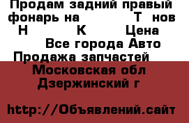 Продам задний правый фонарь на VolkswagenТ5 нов. 7Н0 545 096 К Hell › Цена ­ 2 000 - Все города Авто » Продажа запчастей   . Московская обл.,Дзержинский г.